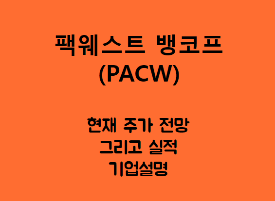  팩웨스트 뱅코프 (PACW) 주가, 실적, 전망, 기업분석