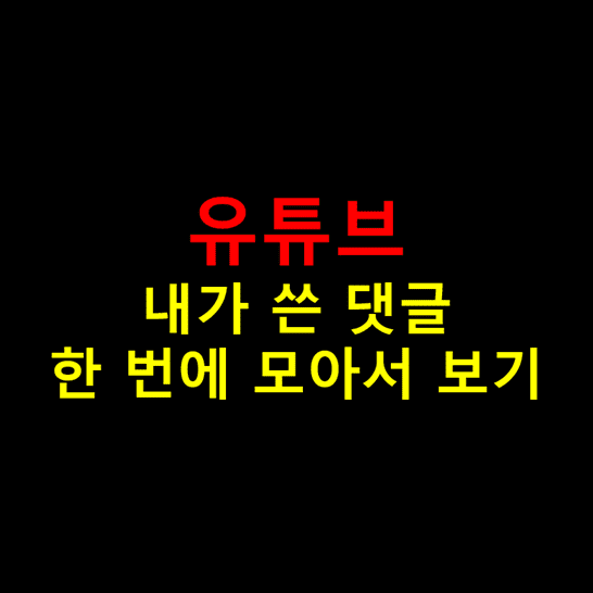 유튜브에서-자신이-쓴-댓글-모두-모아서-보는-방법-썸네일