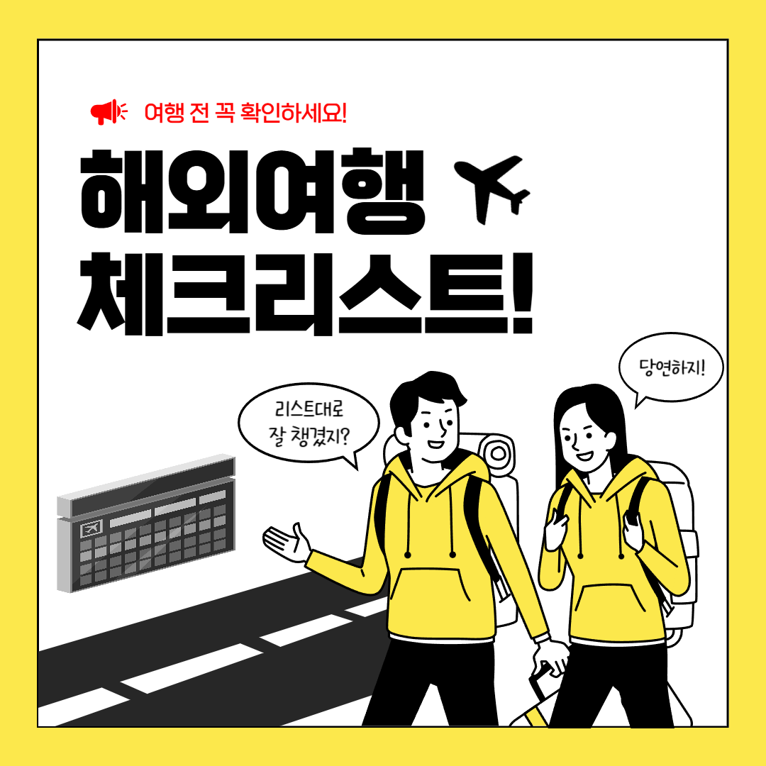 해외여행 체크리스트