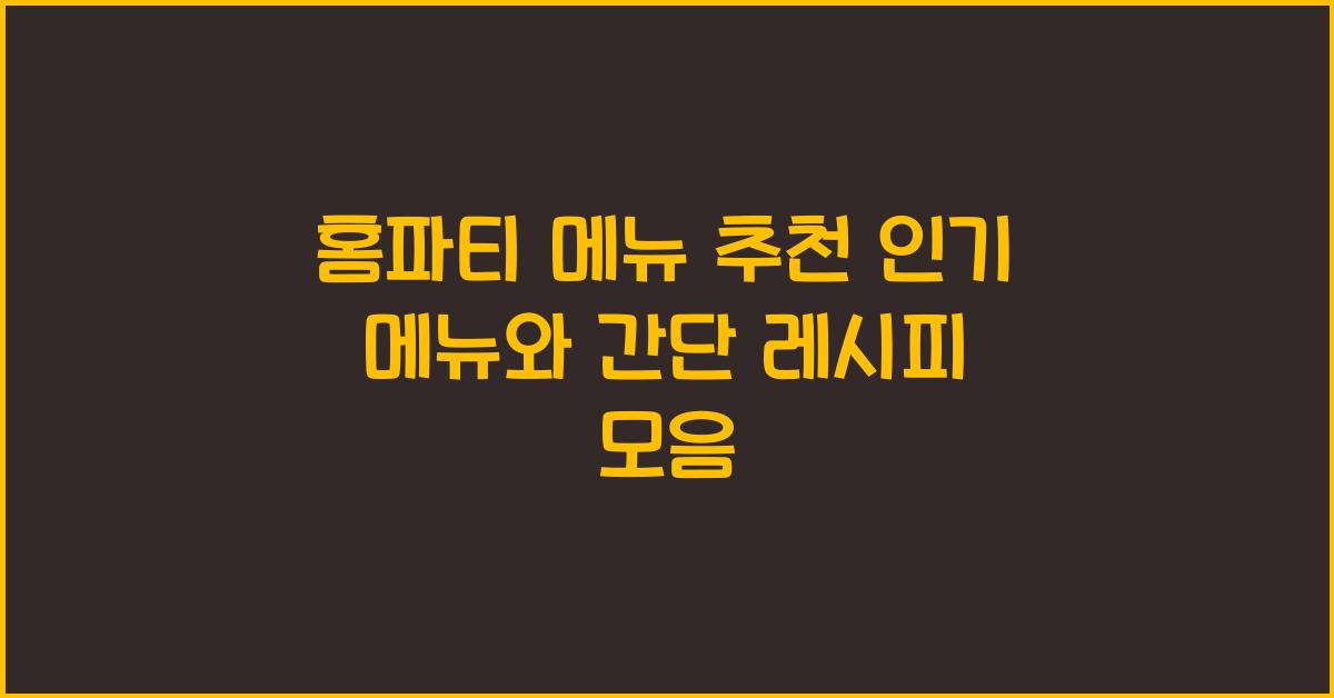 홈파티 메뉴 추천