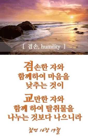 잠언 16장 솔로몬 성경 해석 이해_26