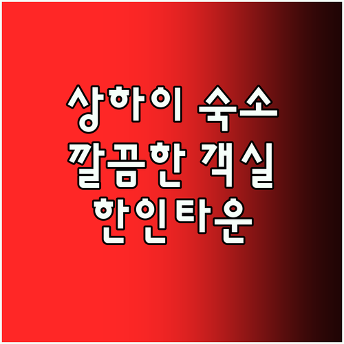 상하이 시타딘 홍차오 센터.. 깔끔한