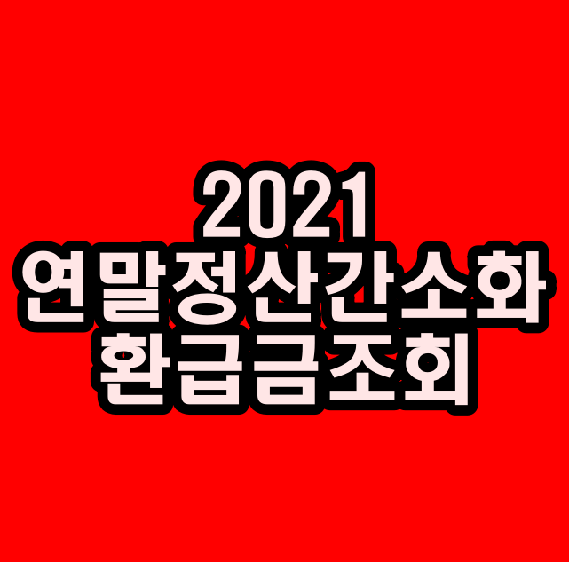  2021 연말정산 간소화서비스 환급금 조회 방법