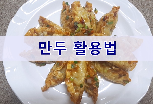  CJ비비고 왕교자, 만두 활용법