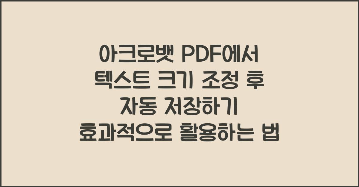 아크로뱃 PDF에서 텍스트 크기 조정 후 자동 저장하기