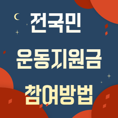  [국민체력 100]전국민운동지원금 운동하고 돈도벌자!