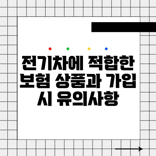 전기차에 적합한 보험 상품과 가입 시 유의사항