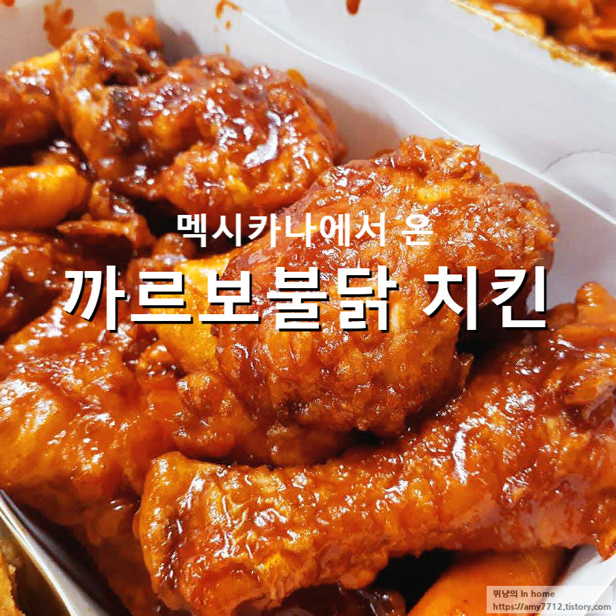  멕시카나 메뉴 까르보불닭 치킨 후기