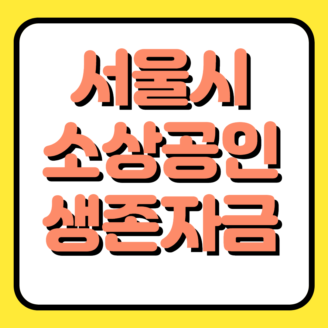  서울시 소상공인 생존자금 신청 지원금