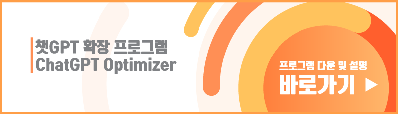 확장프로그램-ChatGPT-Optimizer