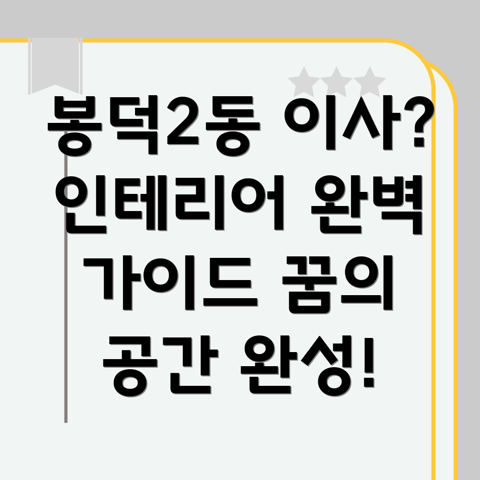 대구 봉덕2동 이사 전후 인테리어