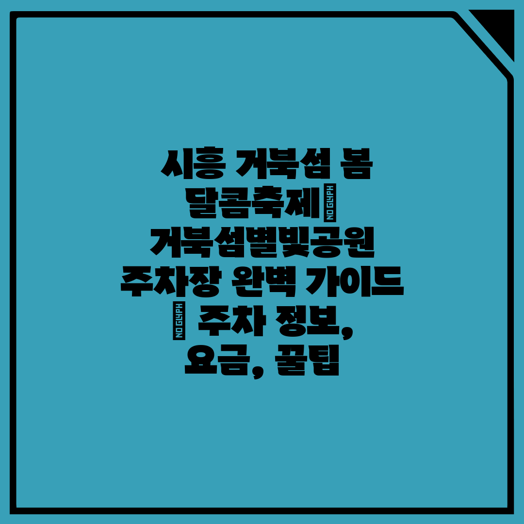  시흥 거북섬 봄 달콤축제 거북섬별빛공원 주차장 완벽 