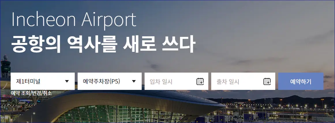 인천공항-주차예약-사이트