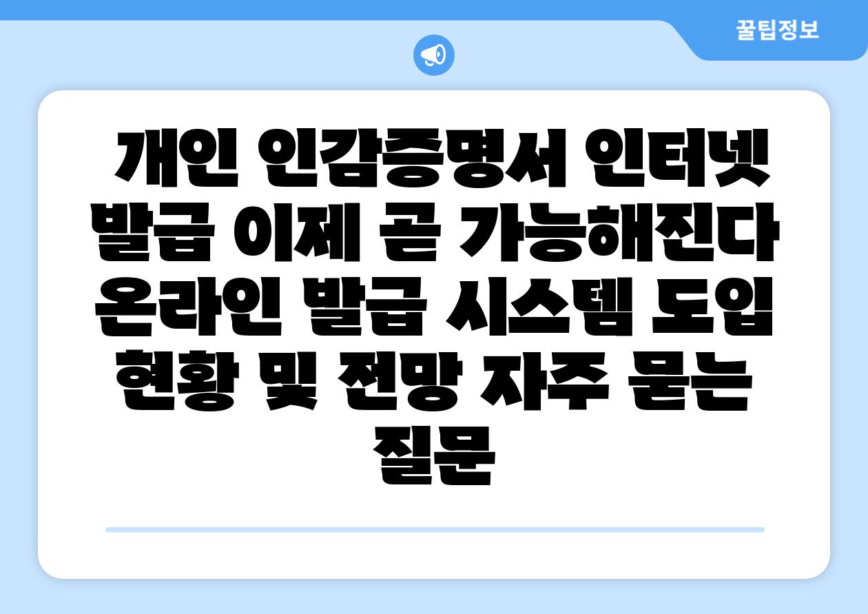  개인 인감증명서 인터넷 발급 이제 곧 가능해진다  온라인 발급 시스템 도입 현황 및 전망 자주 묻는 질문
