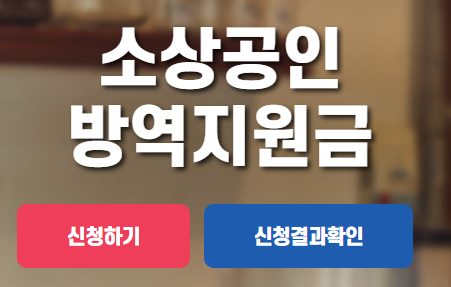  소상공인 방역지원금 사이트 바로가기
