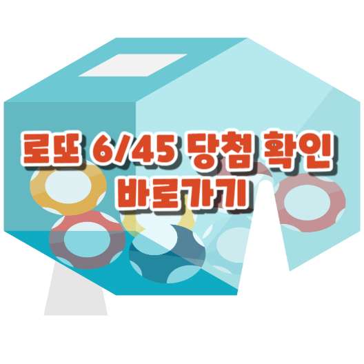 로또-6/45-당첨확인-바로가기