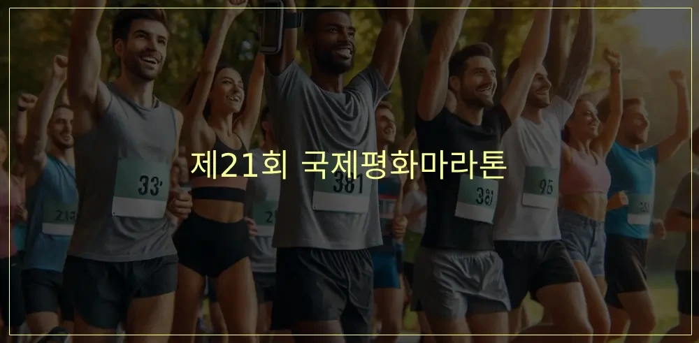 제21회-국제평화마라톤-썸네일