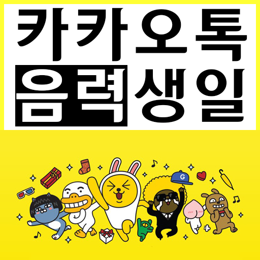  카카오톡 음력생일 표시 방법