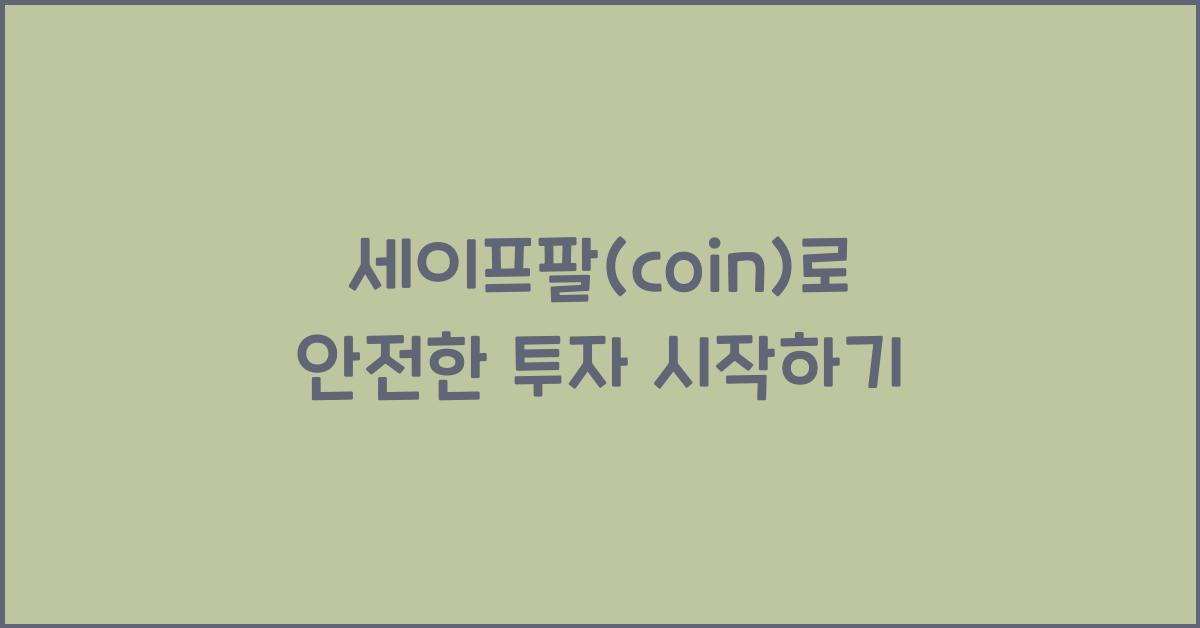 세이프팔(coin)