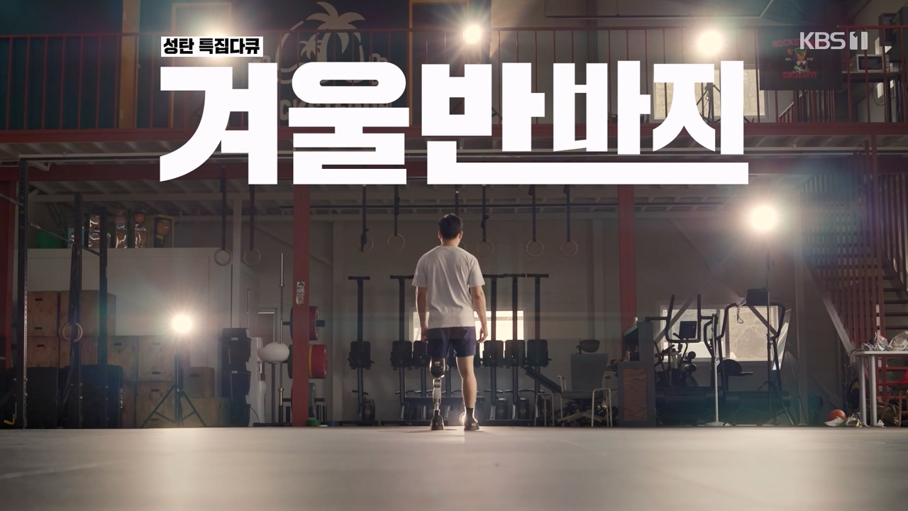 성탄 특집다큐 겨울 반바지.E01.231225p-NEXT.mp4_20231225_154952.725.jpg