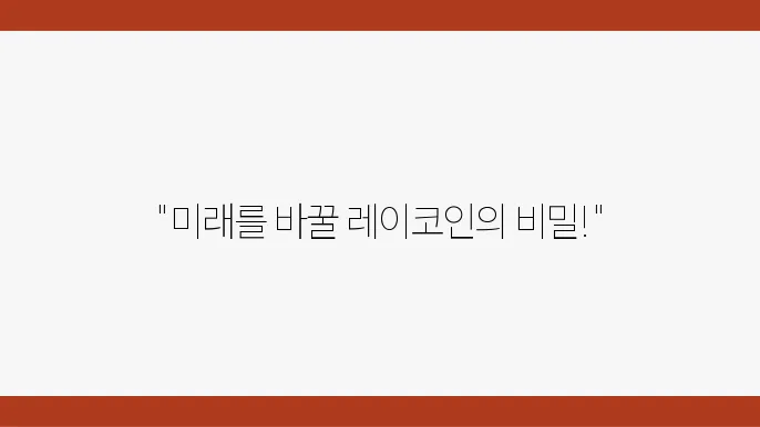 레이코인(REI)의 이해와 전망