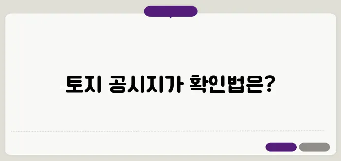 토지 공시지가 조회 사이트