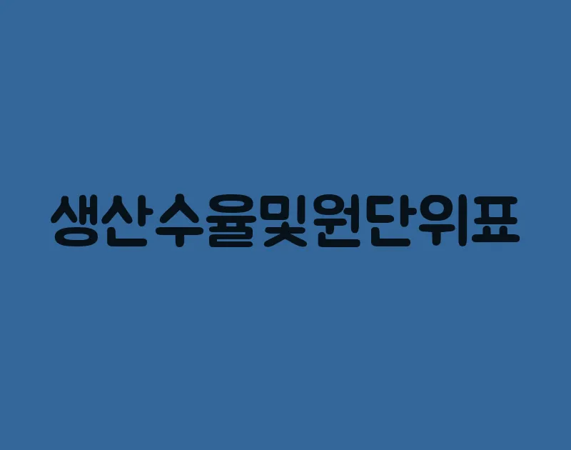 생산수율및원단위표