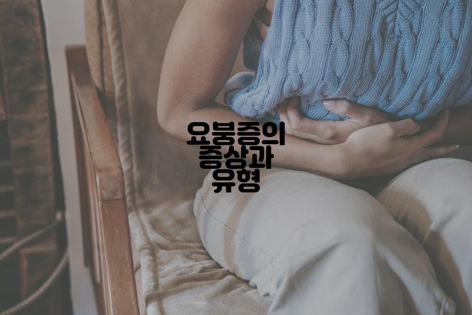 요붕증의 증상과 유형