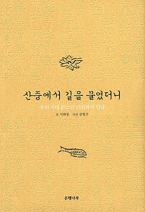  산중에서 길을 물었더니 (우리 시대 큰스님 33인과의 만남) - 서화동