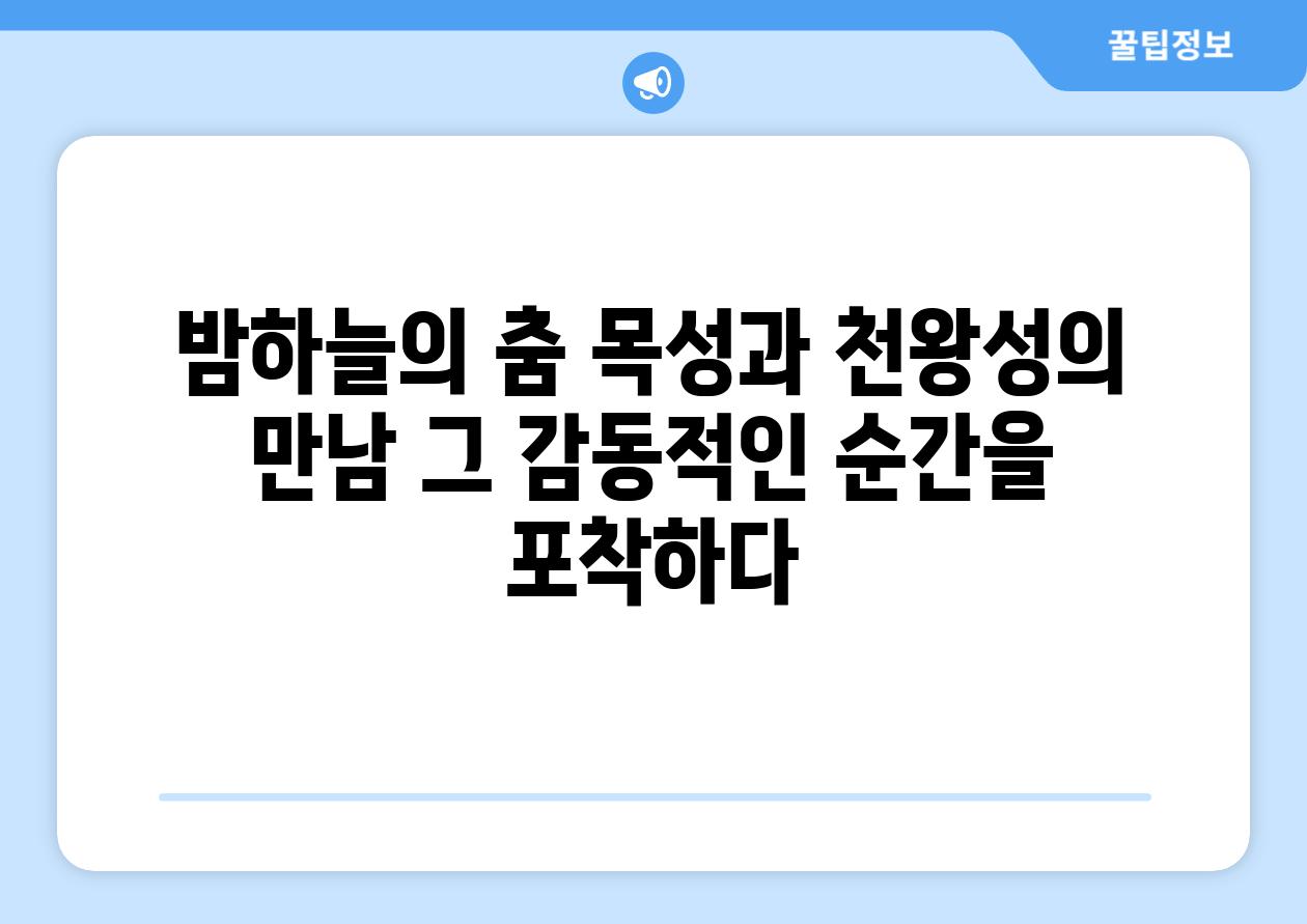 밤하늘의 춤 목성과 천왕성의 만남 그 감동적인 순간을 포착하다