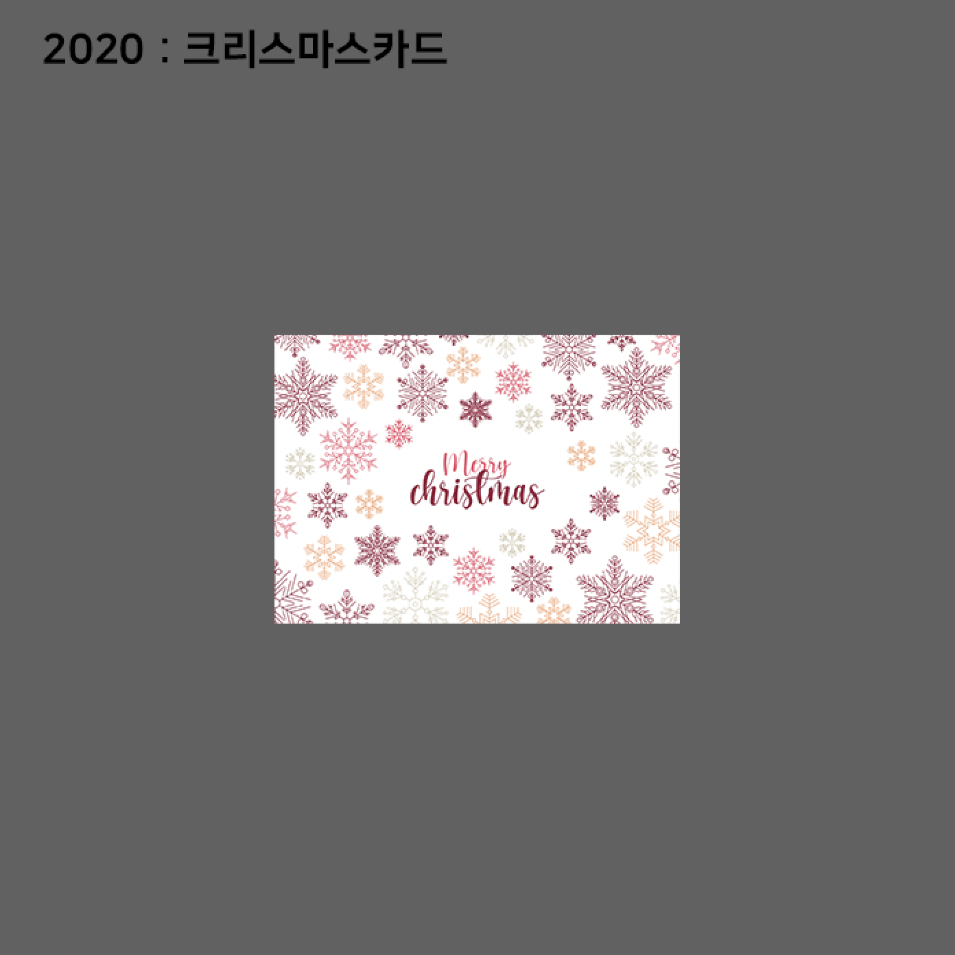  2020 : 크리스마스카드