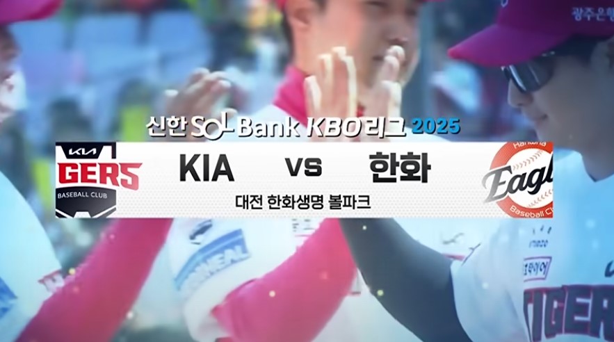 2025 프로야구 기아 vs 한화