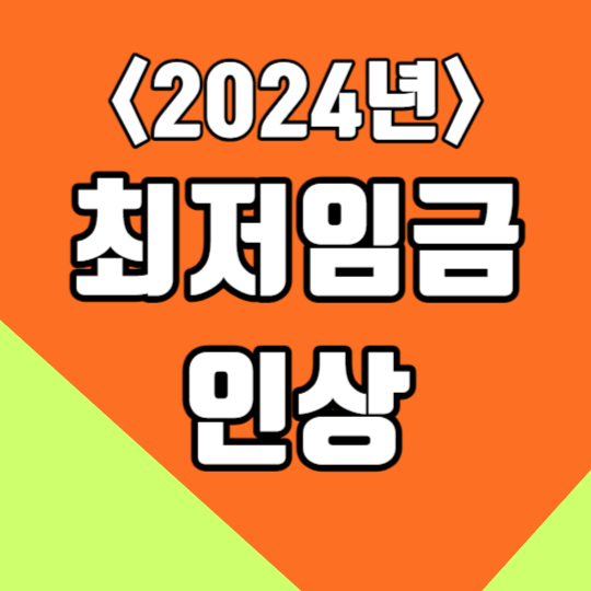  2024년 최저임금 인상 시급 9,620원에서 9,860원으로 결정, 확정 / 내 월급 계산기로 알아보자!