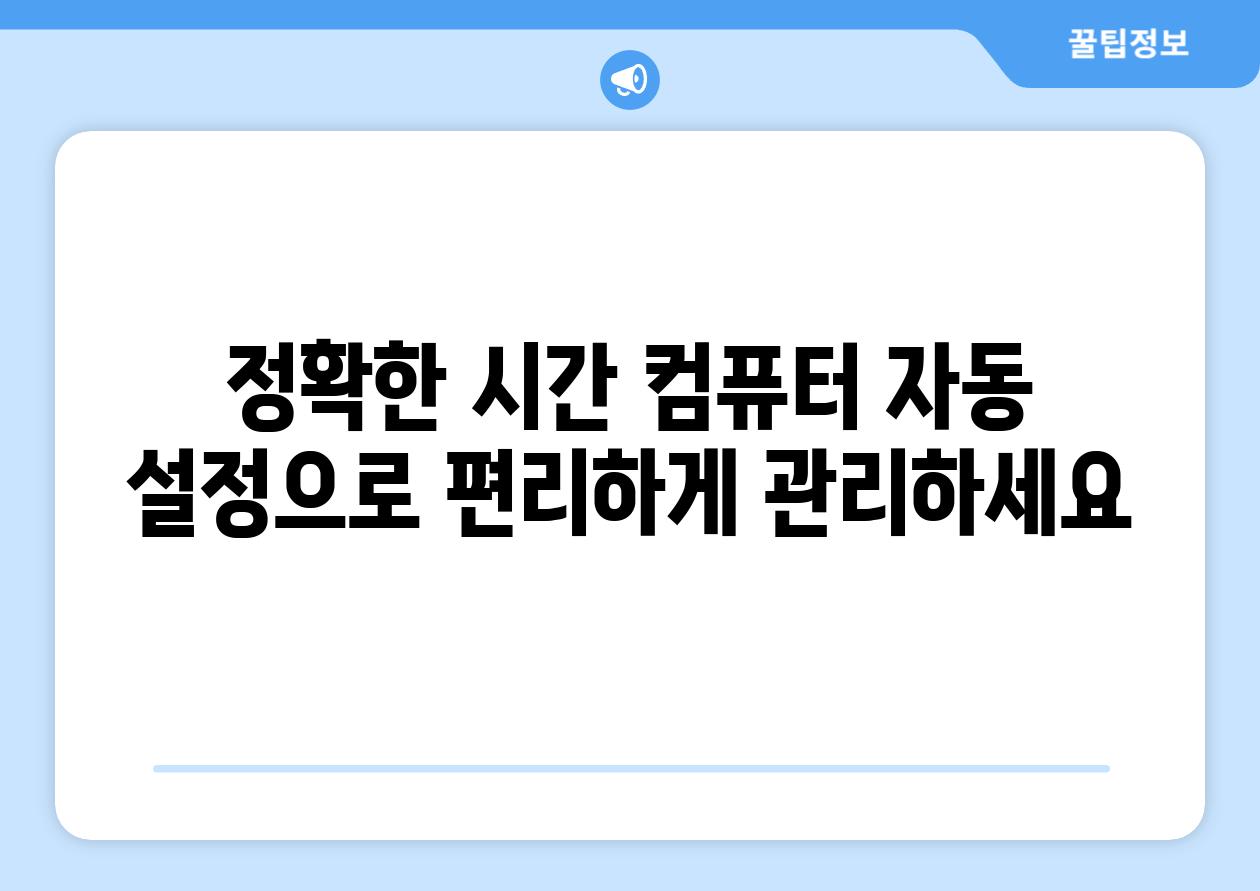 정확한 시간 컴퓨터 자동 설정으로 편리하게 관리하세요