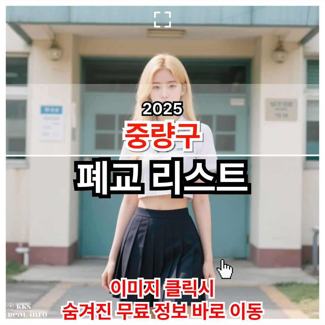 서울시 중량구 폐교 위치 정리 완벽 분석