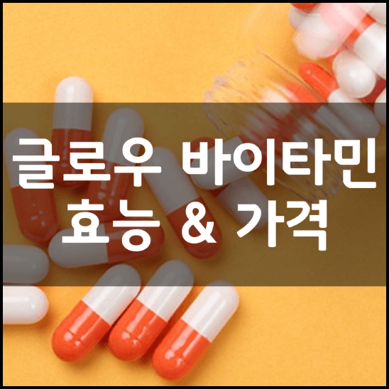 글로우-이뮨-바이타민-성분-효능-3가지-가격