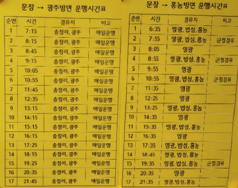 문장버스터미널-광주방면시간표