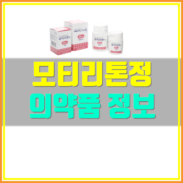  모티리톤정 효능 부작용 주의사항 확인!