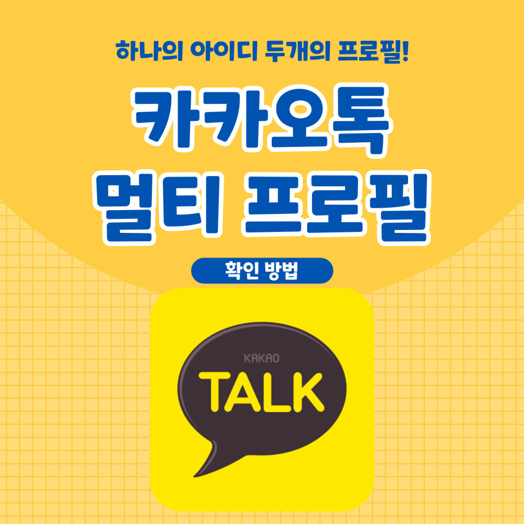 카카오톡 멀티 프로필 설정 및 확인 방법 카카오톡 멀티 프로필 설정 및 확인 방법