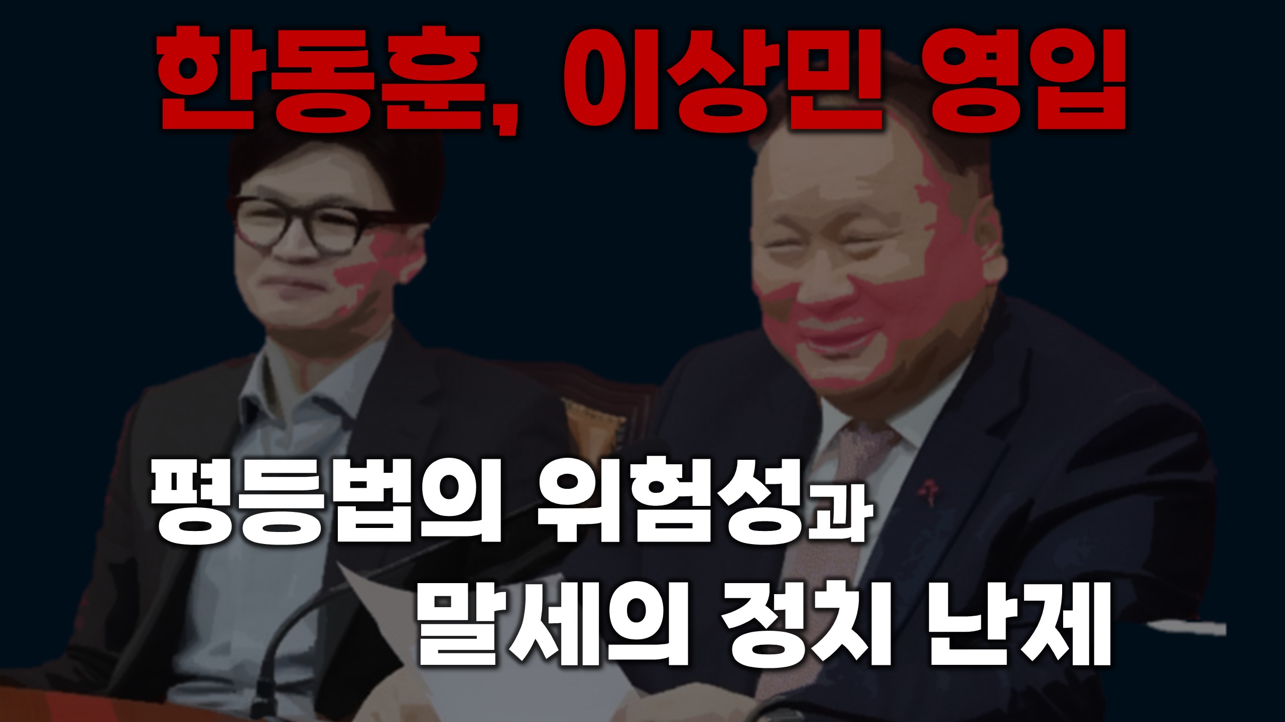  한동훈의 이상민 영입 / 평등법의 위험성과 말세의 정치 난제