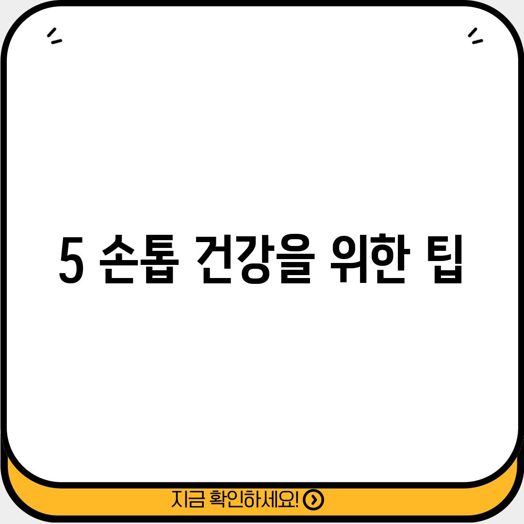 5. 손톱 건강을 위한 팁