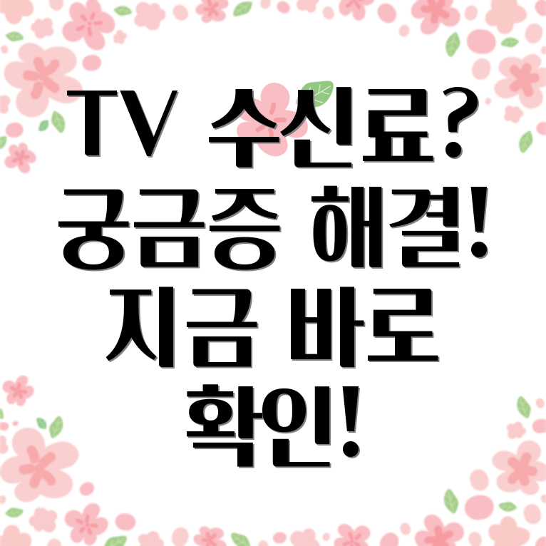 TV 수신료