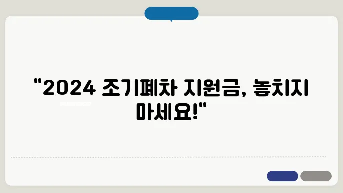 조기폐차 지원금 신청 방법! 2024 지원 대상과 보조금 안내