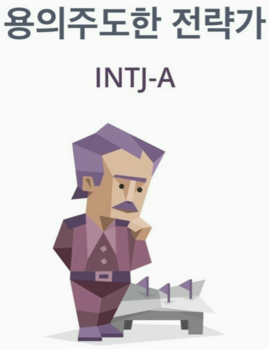  MBTI유형 INTJ 성격 특징 장단점 연애 궁합 정리