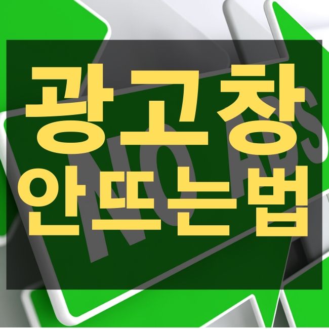 인터넷 광고 안뜨게 하는 방법 모음