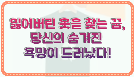 잃어버린 옷을 찾는 꿈, 당신의 숨겨진 욕망이 드러났다!