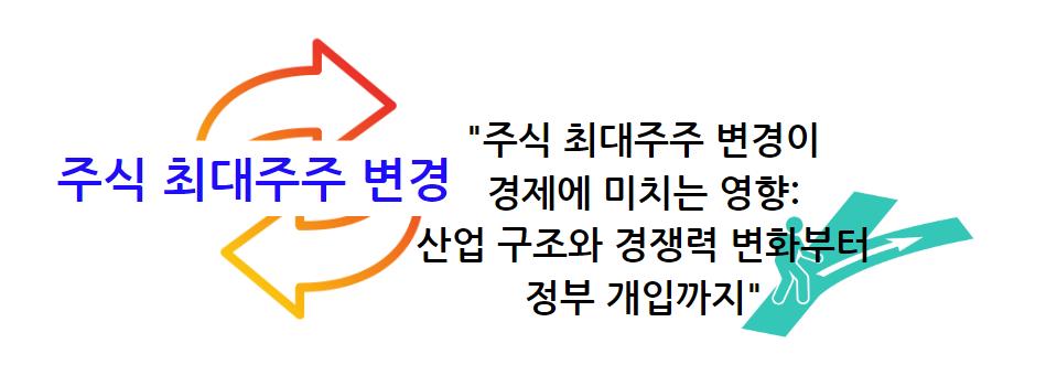 주식 최대주주 변경이 경제에 미치는 영향: 산업 구조와 경쟁력 변화부터 정부 개입까지