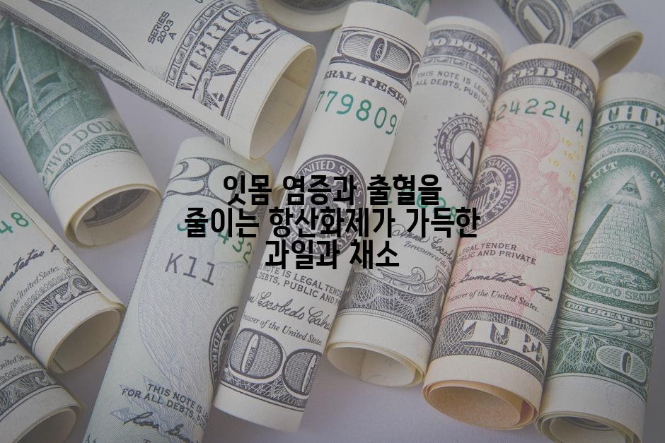잇몸 염증과 출혈을 줄이는 항산화제가 가득한 과일과 채소