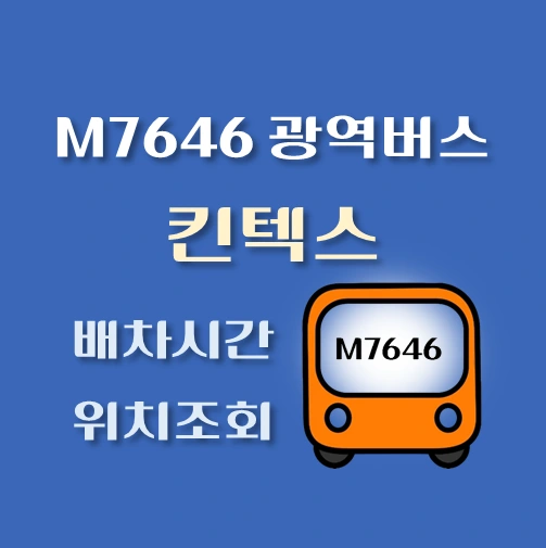 썸네일-M7646-광역버스-킨텍스-정류장-위치-배차시간-안내