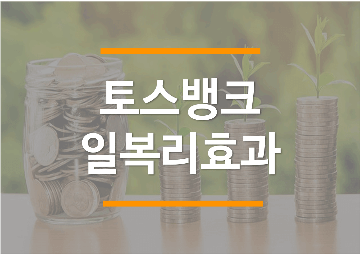  토스뱅크 매일 이자 받기 (일복리효과)